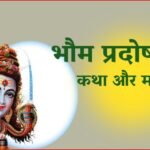 भौम प्रदोष व्रत कथा और महत्व