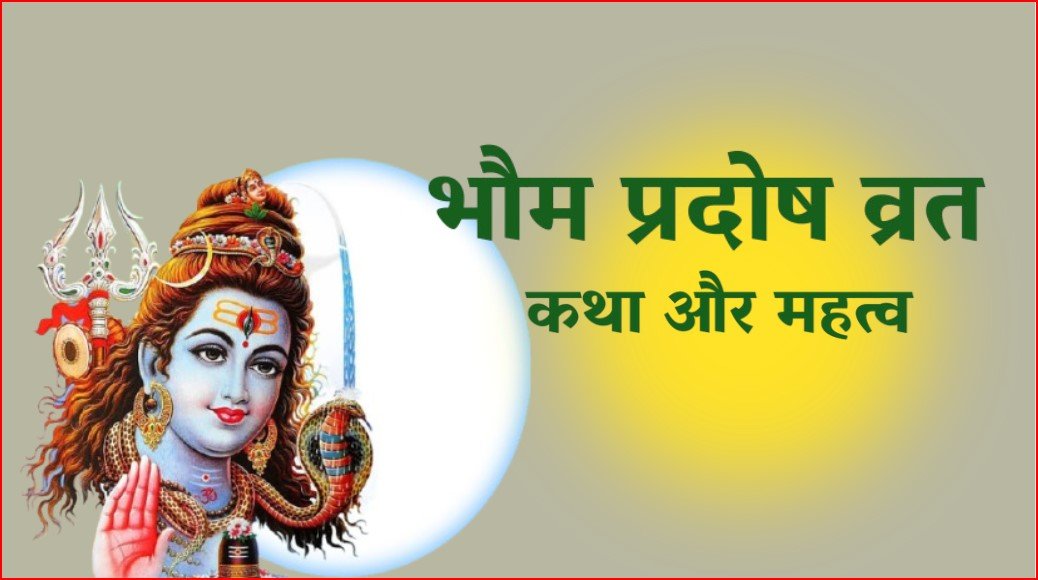 भौम प्रदोष व्रत कथा और महत्व