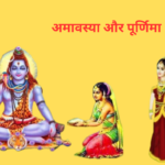 अमावस्या और पूर्णिमा