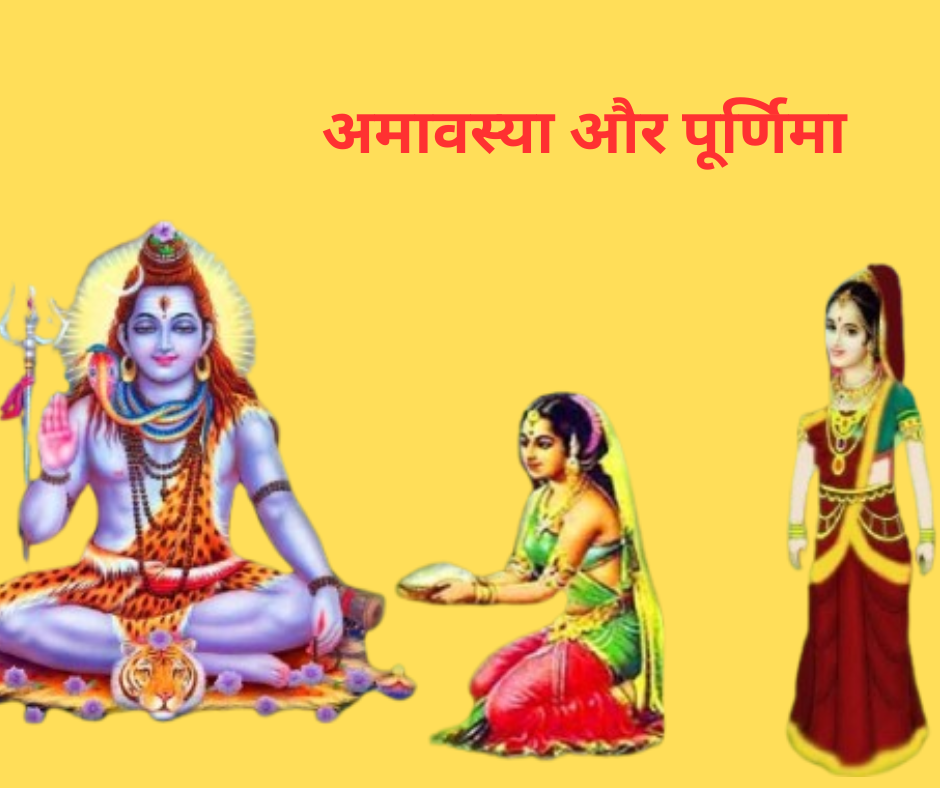 अमावस्या और पूर्णिमा