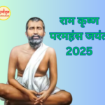 राम कृष्ण परमहंस