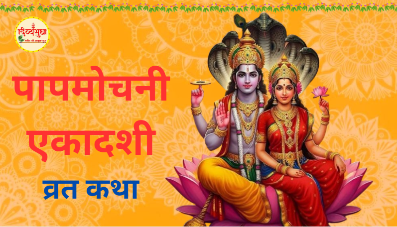 papmochni ekadashi vart katha