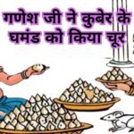 Ganesh ji and Kuber