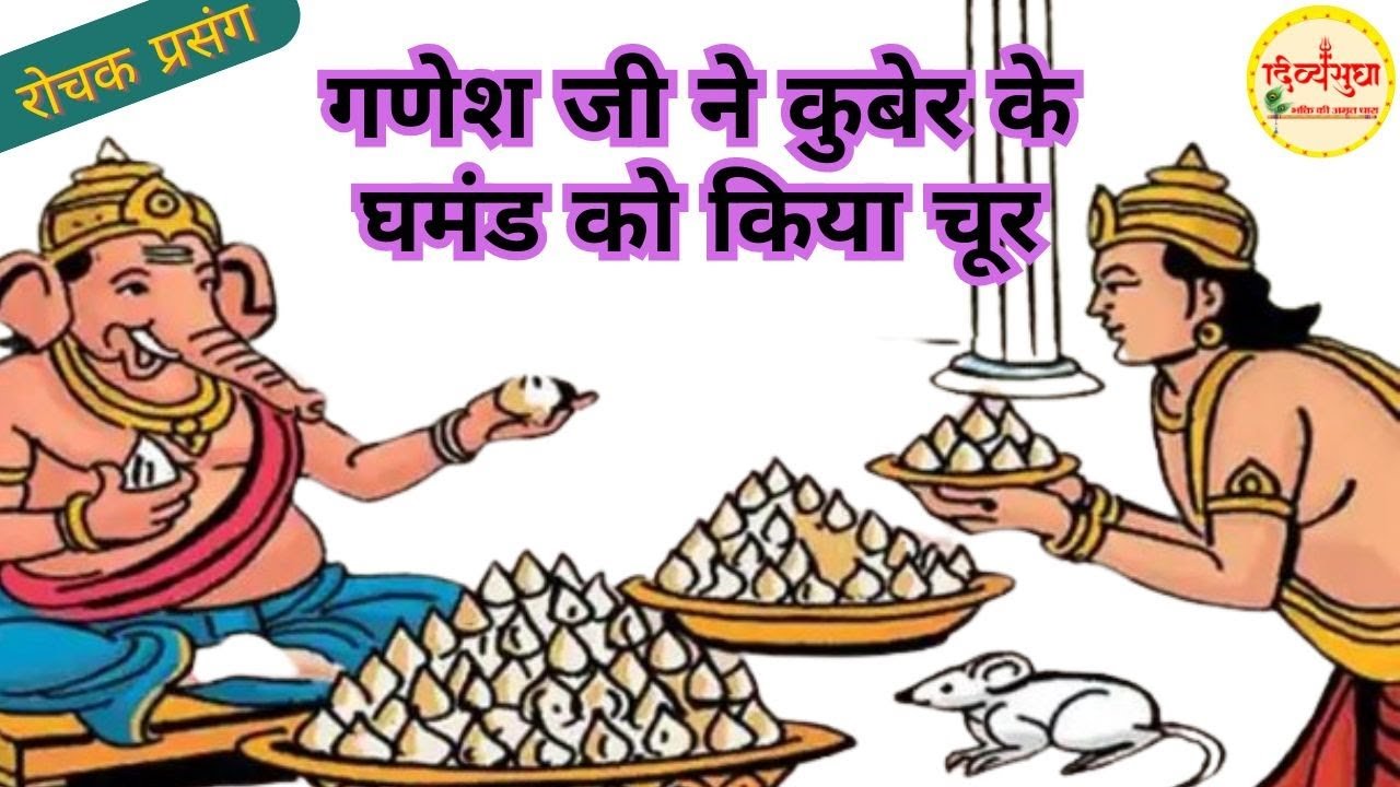 Ganesh ji and Kuber