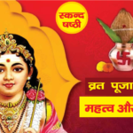 स्कंद षष्ठी 