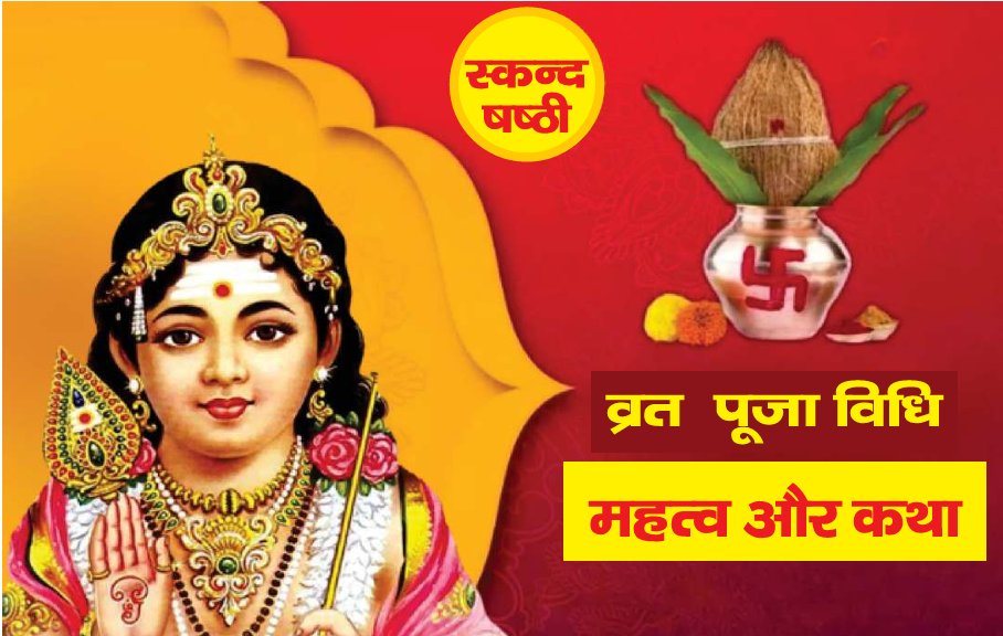 स्कंद षष्ठी 