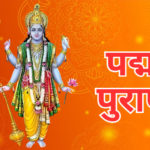 पद्म पुराण
