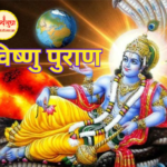 विष्णु पुराण