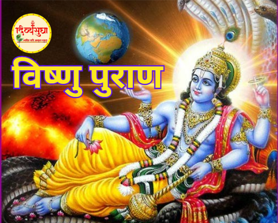 विष्णु पुराण