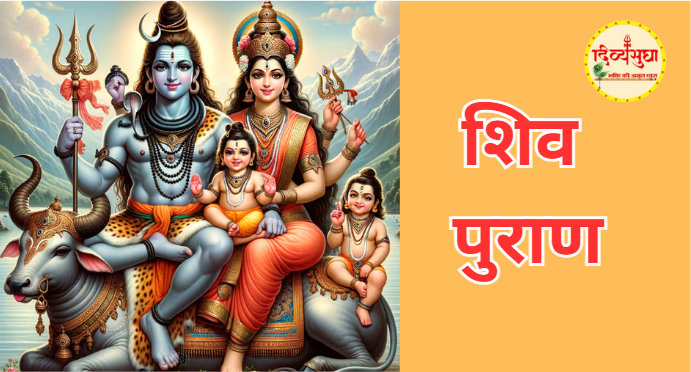 शिव पुराण