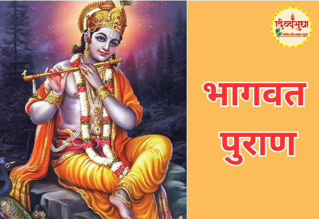 भागवत पुराण