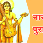 नारद पुराण