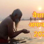 वैशाख अमावस्या