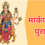 मार्कण्डेय पुराण