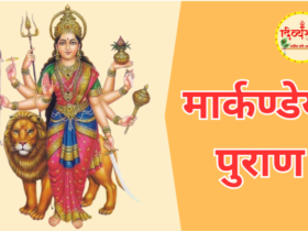 मार्कण्डेय पुराण