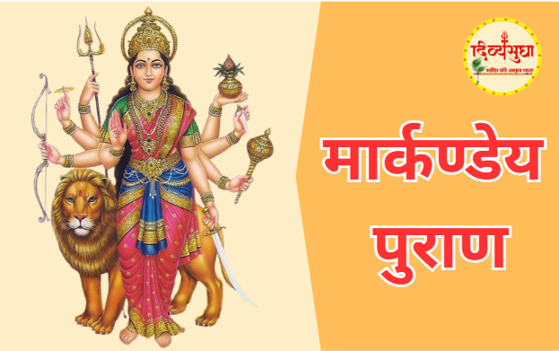 मार्कण्डेय पुराण