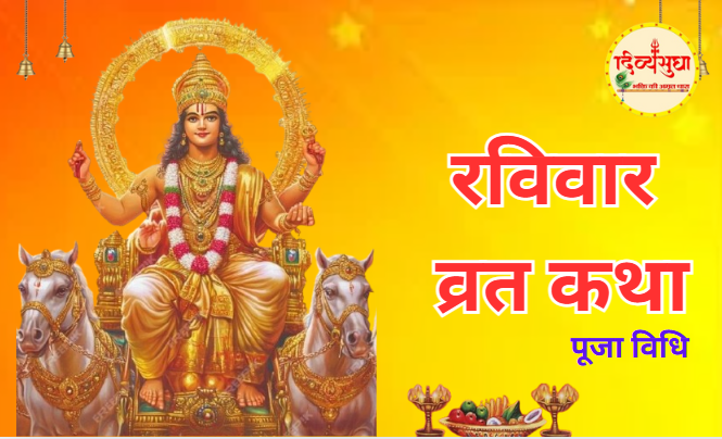 रविवार व्रत की पुण्य कथा