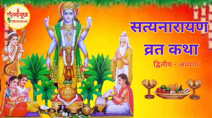 श्री सत्यनारायण कथा