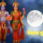वैशाख पूर्णिमा 2025: जानें तिथि, पूजा मुहूर्त और दान का महत्व