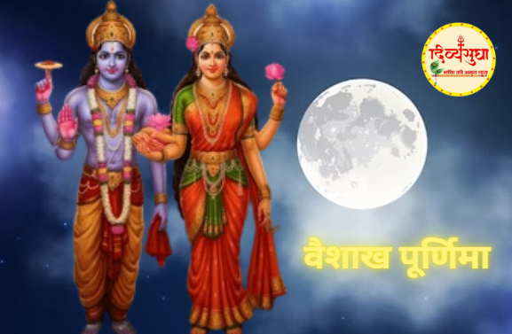 वैशाख पूर्णिमा 2025: जानें तिथि, पूजा मुहूर्त और दान का महत्व
