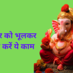 बुधवार को भूलकर भी न करें ये काम वरना भुगतना होगा अंजाम