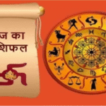 राशिफल
