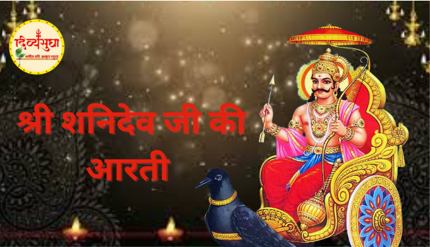 आरती: श्री शनिदेव जी की