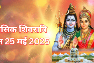 masik shivratri