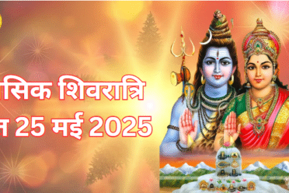 masik shivratri