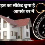सेहत का सीक्रेट छुपा है आपके घर में! वास्‍तु बताएगा कैसे!"सेहत का सीक्रेट छुपा है आपके घर में! वास्‍तु बताएगा कैसे!"