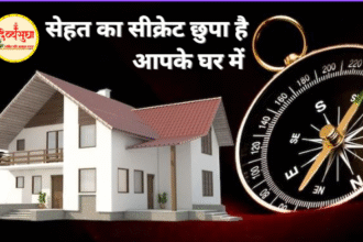 सेहत का सीक्रेट छुपा है आपके घर में! वास्‍तु बताएगा कैसे!"सेहत का सीक्रेट छुपा है आपके घर में! वास्‍तु बताएगा कैसे!"