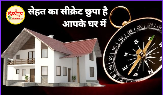 सेहत का सीक्रेट छुपा है आपके घर में! वास्‍तु बताएगा कैसे!"सेहत का सीक्रेट छुपा है आपके घर में! वास्‍तु बताएगा कैसे!"