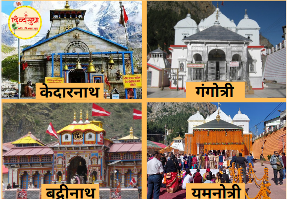 बद्रीनाथ धाम , केदारनाथ, गंगोत्री, यमनोत्री