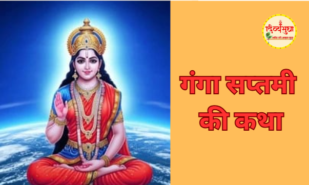 गंगा सप्तमी पूजा विधि, शुभ मुहूर्त, कथा