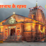 kedar nath ke rahsy