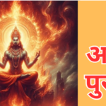 अग्नि पुराण