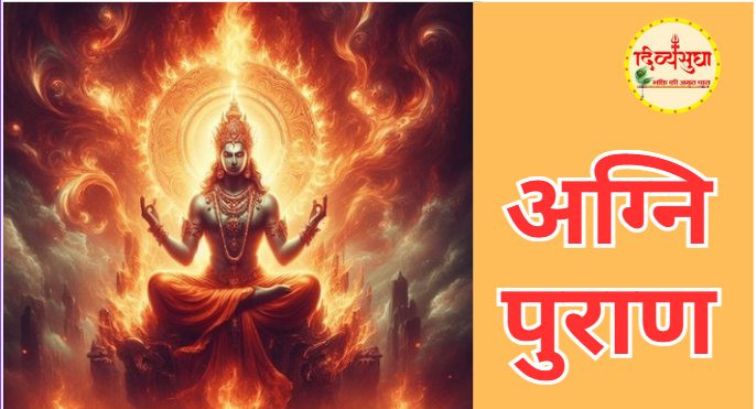 अग्नि पुराण