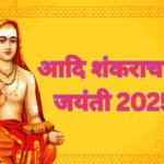 आदि शंकराचार्य जयंती 2025