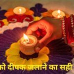 दीपक जलाने के