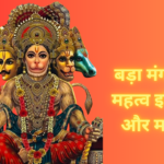 बड़ा मंगल का महत्व