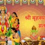 श्री बृहस्पतिवार व्रत कथा