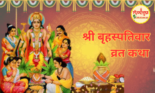 श्री बृहस्पतिवार व्रत कथा