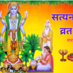 श्री सत्यनारायण व्रत कथा