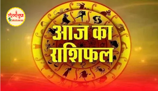 आज का राशिफल : 7 जून मेष से लेकर मीन तक कैसा रहेगा आपका दिन