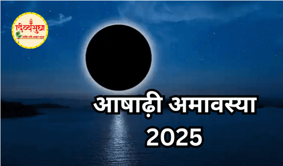 आषाढ़ अमावस्या 2025: पितृ पूजन का महत्व, व्रत विधि और सावधानियां