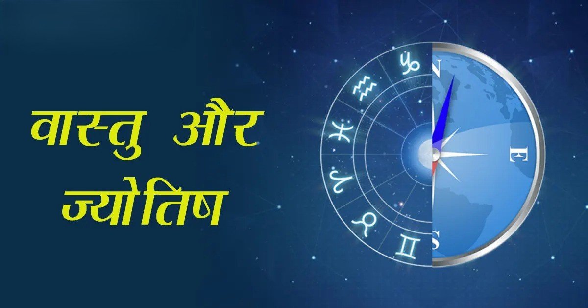 "ज्योतिष और वास्तु का संगम, Astro Vastu द्वारा जीवन सुधारने के उपाय, घर और कुंडली के अनुसार वास्तु समन्वय"