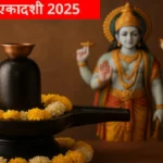 इंदिरा एकादशी 2025