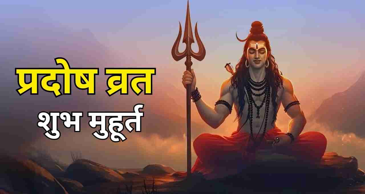 प्रदोष व्रत की तिथि को लेकर भ्रम