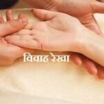 विवाह रेखा हस्तरेखा शास्त्र में वैवाहिक जीवन के रहस्य बताती है