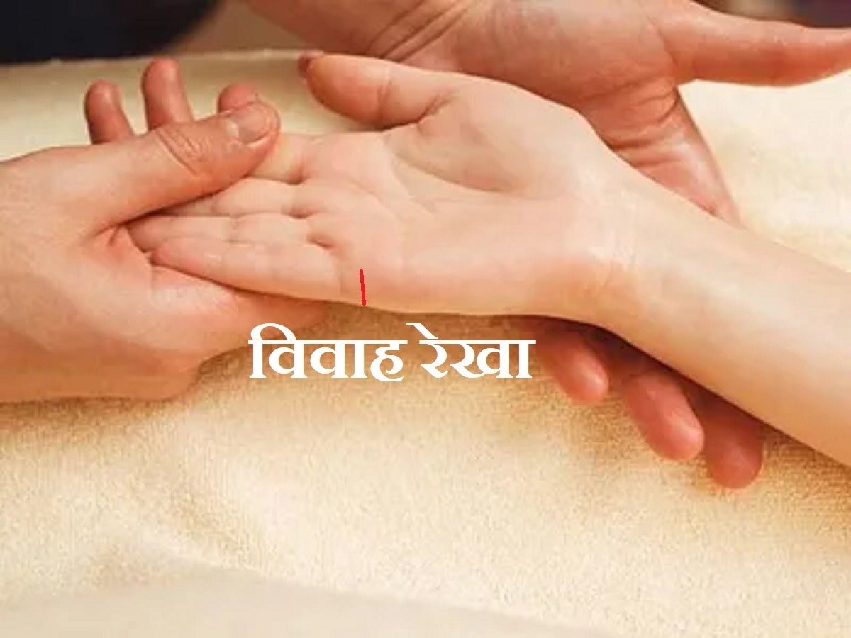 विवाह रेखा हस्तरेखा शास्त्र में वैवाहिक जीवन के रहस्य बताती है